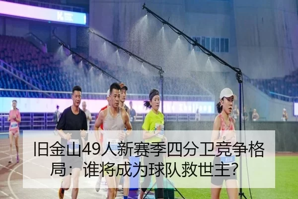 jiu-jin-shan-ren-xin-sai-ji-si-fen-wei-jing-zheng-ge-ju-shui-jiang-cheng-wei-qiu-dui-jiu-shi-zhu-2-693.jpg