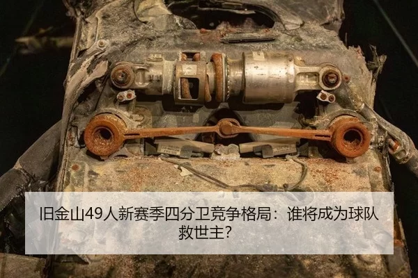 旧金山49人新赛季四分卫竞争格局：谁将成为球队救世主？