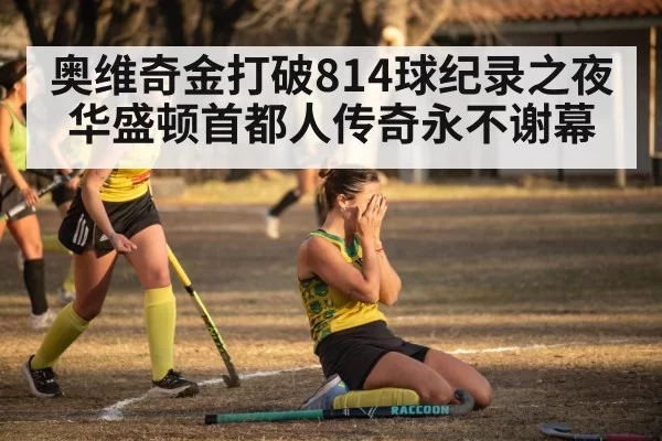 奥维奇金打破814球纪录之夜 华盛顿首都人传奇永不谢幕