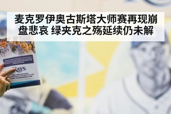 麦克罗伊奥古斯塔大师赛再现崩盘悲哀 绿夹克之殇延续仍未解