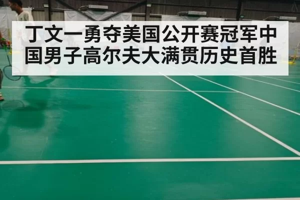 丁文一勇夺美国公开赛冠军中国男子高尔夫大满贯历史首胜