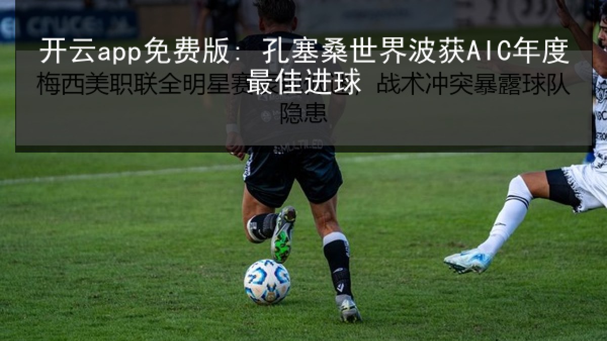 开云app免费版: 孔塞桑世界波获AIC年度最佳进球