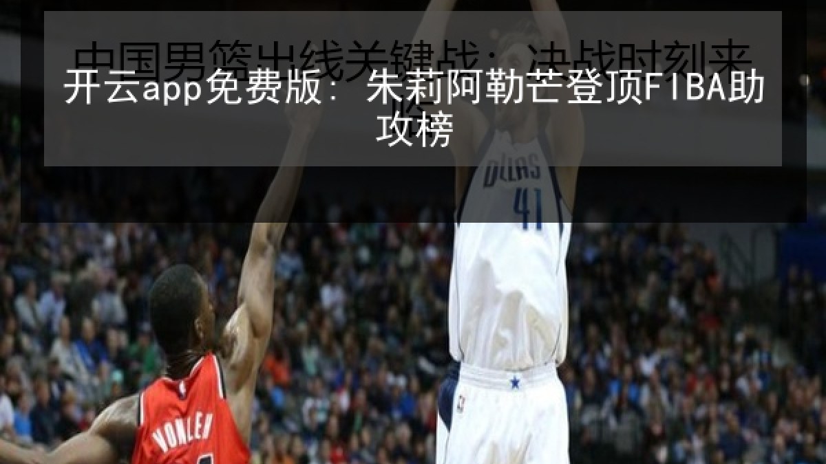 开云app免费版: 朱莉阿勒芒登顶FIBA助攻榜