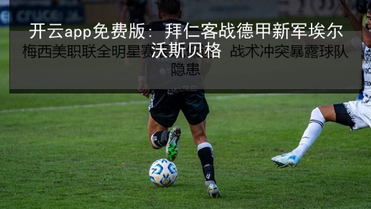 开云app免费版: 拜仁客战德甲新军埃尔沃斯贝格