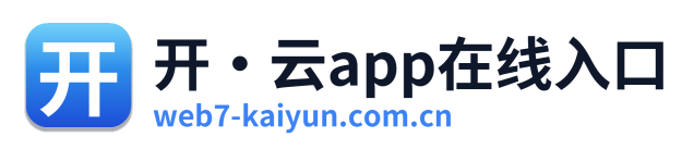开·云app在线入口
